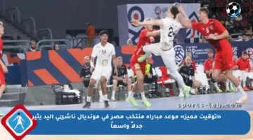 «توقيت مميز» موعد مباراة منتخب مصر في مونديال ناشئي اليد يثير جدلاً واسعاً